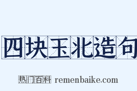 四块玉北造句是什么意思的图片